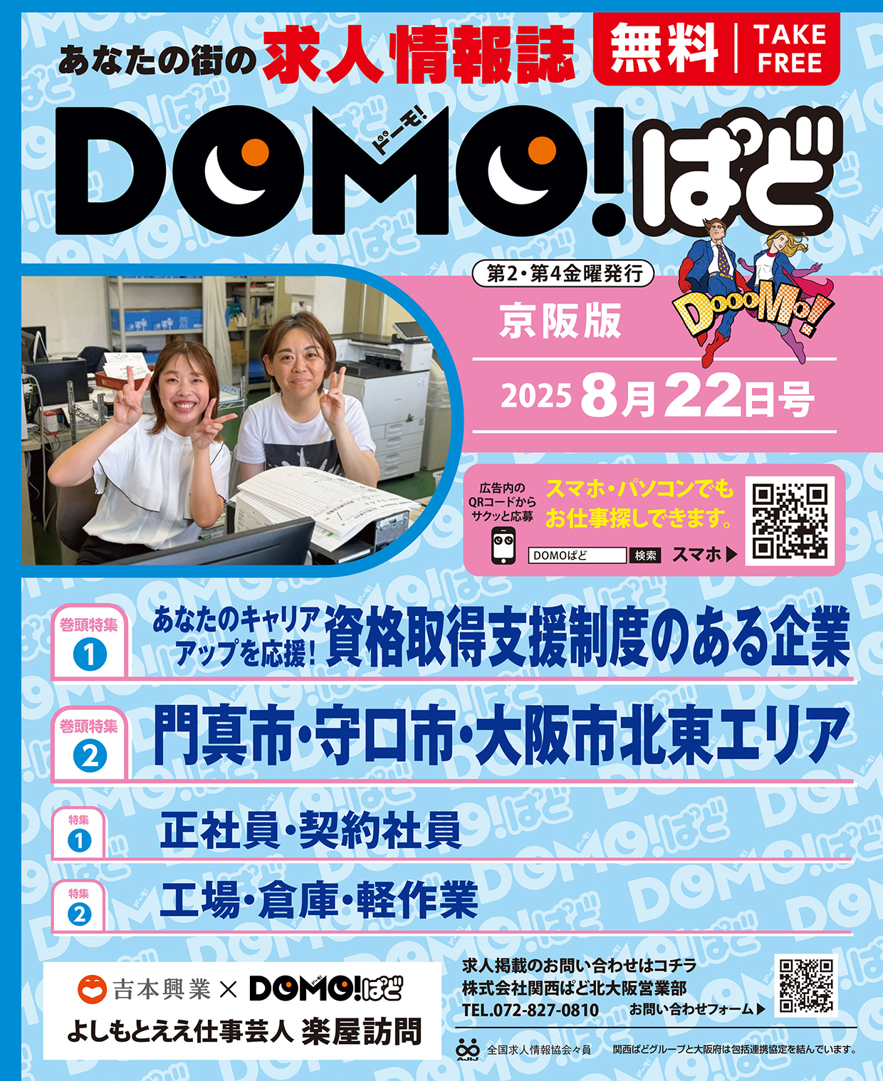 WEBとも連動している地域密着求人専門情報誌